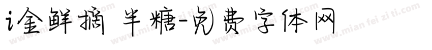 i金鲜摘 半糖字体转换